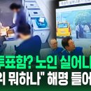 ﻿승합차서 노인들 &#39;우르르&#39;? 이재명 &#34;불법 행위 포착, 선관위 뭐하나&#34;…&#39;새벽에 열린 투표함&#39; 영상에 해명은? (현장영상) / SBS 이미지