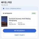 자매수타면 | [자매의 베이징 자유여행] 3박4일 첫째날 (썬월드 다이나스티 호텔 왕푸징, apm몰, 헌지우이치엔...