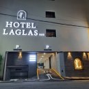 호텔 라그라스 이미지