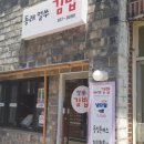 동래얼쑤김밥 이미지