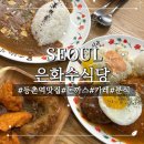 은화분식 | [서울 등촌] 가성비, 퀄리티 모두 좋은 등촌역 돈까스, 카레 맛집 | 은화수식당 등촌역점