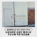 조립식판넬 공장문 행거도어 부분교체 복원 전문업체