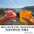 연호텔 | 서귀포바다뷰카페 추천, 새연교 보이는 이중섭거리카페 카페준 후기