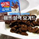 지에스(GS)25 군산더샵점 | GS편의점 신상디저트 미쯔 블랙요거트 솔직리뷰 아이들간식 추천
