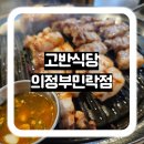 고반식당 의정부민락점 이미지