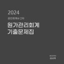 2024 공인회계사 2차 원가관리회계 기출문제집 출간 안내 이미지