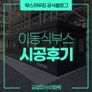 교육연구정보원 외벽 방수공사 | 🏭 금호미쓰이화학 이동식부스 설치사례｜자재창고·직원휴게실·5분 안전교육장 3종 맞춤 제작