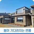 따뜻한 봄이 더욱 기대되는 홍천 전원주택의 베란다 썬룸시공하기 No.3301602 이미지