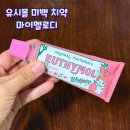 유시몰 미백치약 솔직 후기 | 마이멜로디 치약