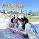 290 | 전북도립미술관 어린이 무료 미술프로그램 어린이아뜰리에