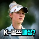 로즈스크린골프 | “이건 큰 실수다” 타이거 우즈에게 날린 넬리 코르다의 일침, 한국 선수는 어디에?