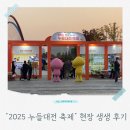 온양온천시장 이벤트광장(푸드트럭존) | 아이와 함께 2025 누들대전 축제 첫날 생생 후기/ 참가 업체 모든 메뉴와 박은영스타셰프 쿠킹쇼