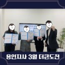2025년 용인지사 더큰도전 1회차모임