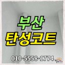부산탄성코트 기장읍 첼리투스 세라믹 시공후기