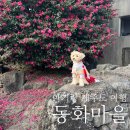 애견동화 - 천안시 서북구 쌍용9길 5 | 제주 아기랑 조천읍 6인 독채 애견동반 가족 숙소 후기｜동화마을 · 스타벅스까지 들른 날