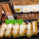 쿠마키친 진주혁신도시점