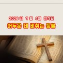 어두운 데 비취는 등불 (요한계시록 서론) 이미지