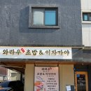 와라우초밥&이자카야