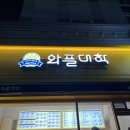 와플대학통영무전캠퍼스 | 통영 와플대학 통영무전캠퍼스 다양한 맛으로 즐기기