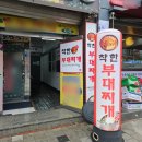 쌍문동 혼밥 맛집 착한부대찌개 2호점 가성비 좋은 식사