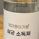 엄마랑 아기랑 살균소독제 솔직 후기
