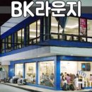 BK라운지