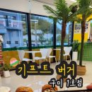 기프트버거구미 이미지