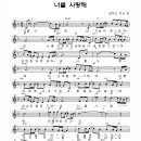 너를 사랑해 - 회복21 Worship(찬양악보 포함) 이미지