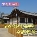 더아이랑펜션 | [경기도 양평] 수향더한옥 아이랑 한옥펜션 숙소 내돈내산 숙박 후기