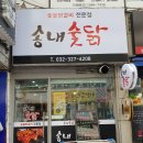 송내숯닭 이미지