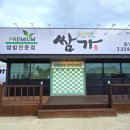프리미엄쌈가 이미지