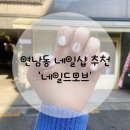 네일드모브
