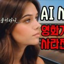 이젠 카메라, 감독, 배우도 필요없다고? AI(VEO3) 시대, 영화는 진짜 몰락하는가??? 이미지