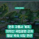 무쇠점 민박 | 원주 구룡사 계곡, 치악산 국립공원 근처 평상 백숙 식당 펜션