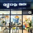 헤어샵아름다워