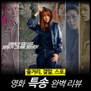 정이네뜰 | [영화 리뷰] 특송 - 출연진, 특송2 정보, 관람평, 줄거리, OTT 한국영화 추천