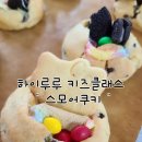 사파동265 | 창원 사파동 키즈베이킹클래스 _ 하이루루 (스모어쿠키)