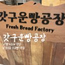 (주)이아스피스 명동센터 | 성수동 소금빵 빵지순례 맛집 '갓구운빵공장' 현대백화점 무역센터점 팝업 다녀온 후기