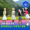 6월 로제비앙gc 후기, 비앙코스 공략방법 소개