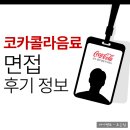 코카콜라음료 | 코카콜라음료 면접 후기 직무 사전과제 PT 인성 신입 채용