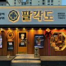 팔각도 문경시청점 이미지