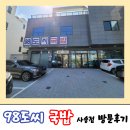 98도씨국밥 사송신도시점 이미지