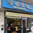 경원치킨 | 낙성대 경원치킨 간장매운맛 후기