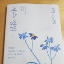 [서평]정위 스님의 자수정원