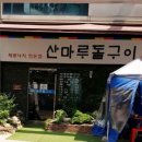산마루돌구이 네이버블로그