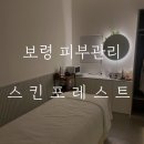 보령피부관리 전체적으로 만족하는 스킨포레스트 솔직한 후기