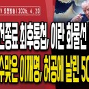 트럼프 휴전종료 최후통첩,이란 유조선 나포 발표/이란에 뒤통수 맞은 이재명,허공에 달린 50억 달러?!...4/20 오전 손상대TV2 이미지