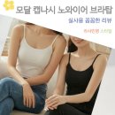 몸이편안한집 | 편안한 모달 캡나시 노와이어 브라탑 1+1 레이어드 활용 후기