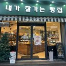 내가잘가는빵집 - 서구 신갈마로 153 | 내가잘가는빵집