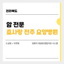 효사랑전주요양병원 | 전북지역 요양병원 비교 및 추천 - 효사랑 전주 요양병원